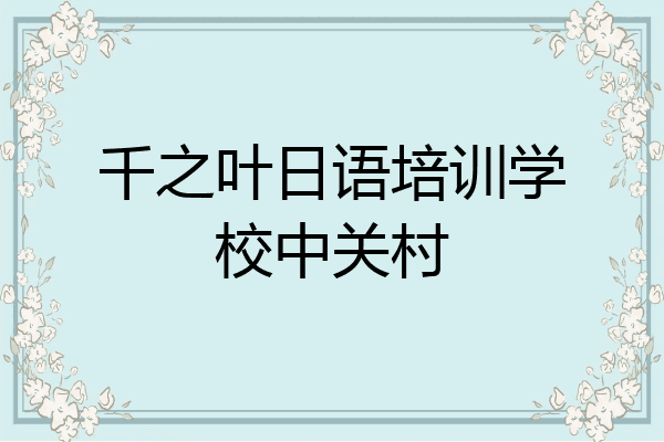 千之叶日语培训学校中关村