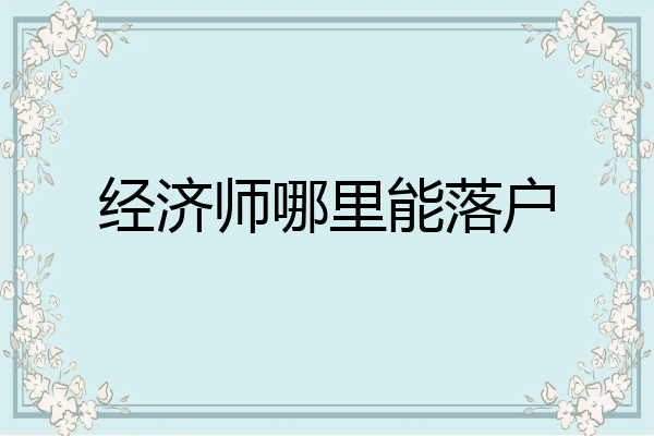 经济师哪里能落户