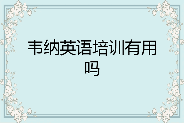 韦纳英语培训有用吗
