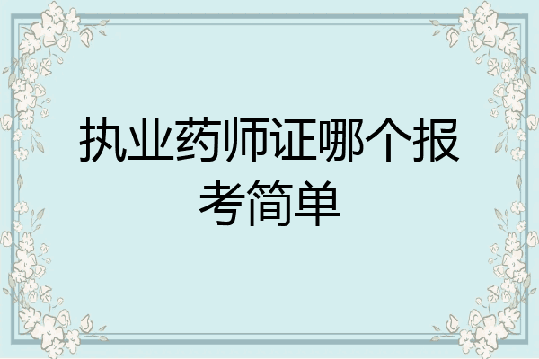 执业药师证哪个报考简单