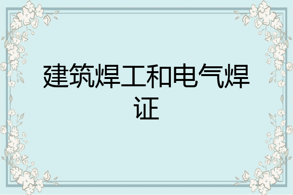 建筑焊工和电气焊证