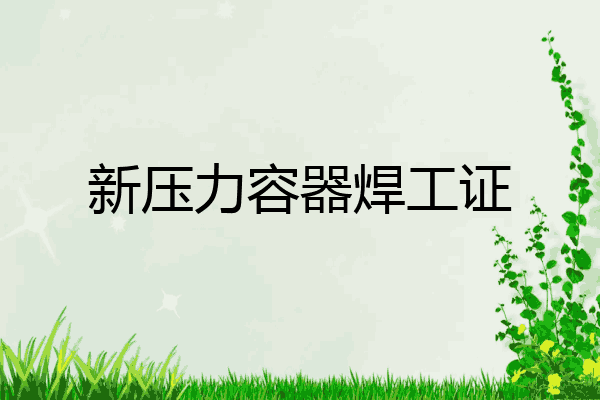 新压力容器焊工证