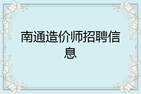 南通造价师招聘信息