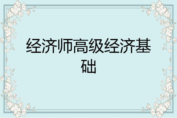 经济师高级经济基础