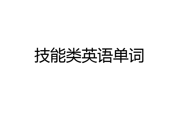 技能类英语单词