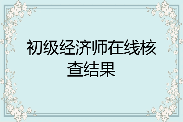 初级经济师在线核查结果