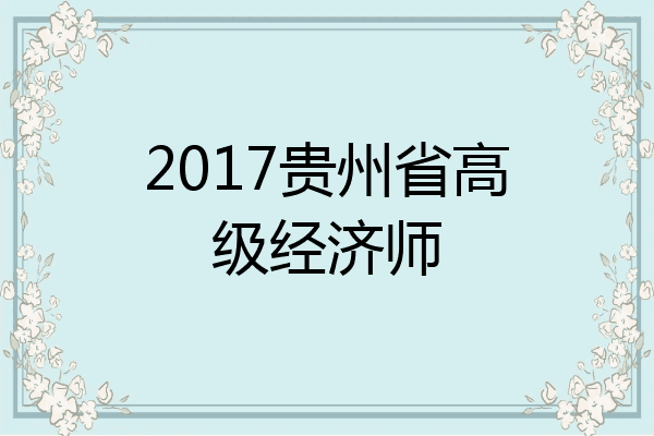 2017贵州省高级经济师