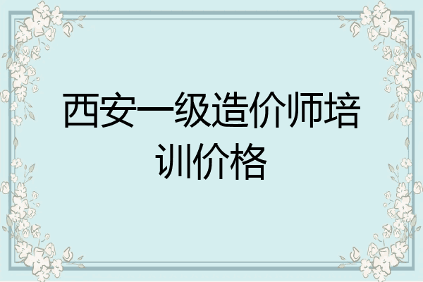 西安一级造价师培训价格