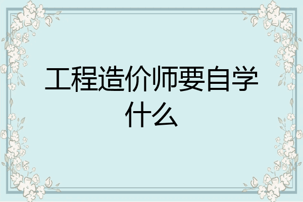 工程造价师要自学什么
