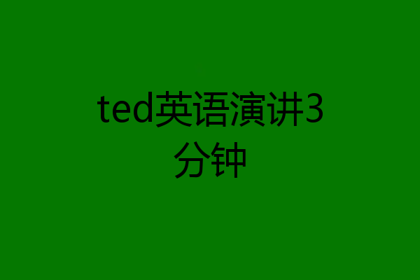 ted英语演讲3分钟