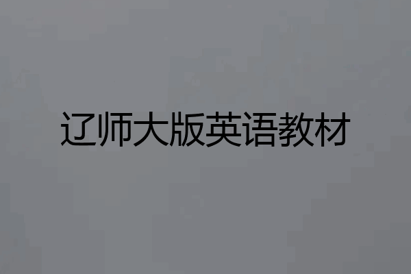 辽师大版英语教材