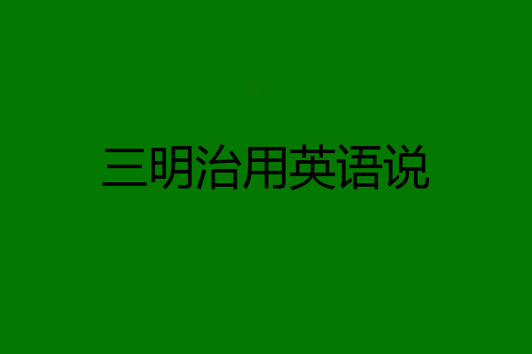 三明治用英语说