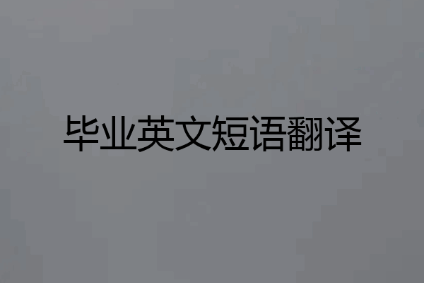 毕业英文短语翻译