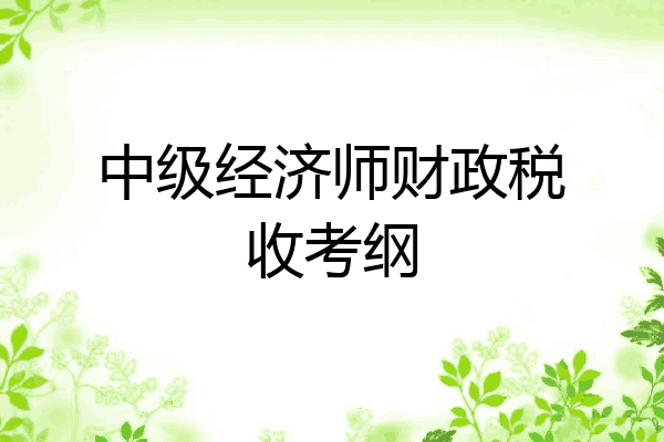 中级经济师财政税收考纲