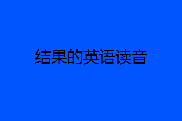 结果的英语读音