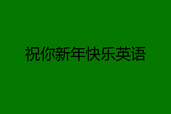 祝你新年快乐英语