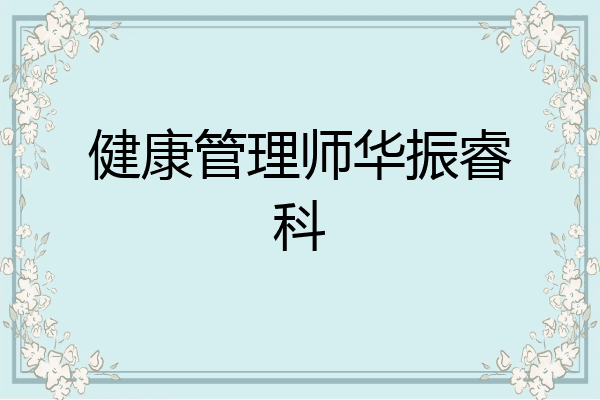 健康管理师华振睿科
