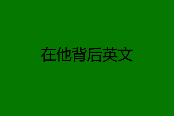 在他背后英文