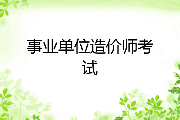 事业单位造价师考试