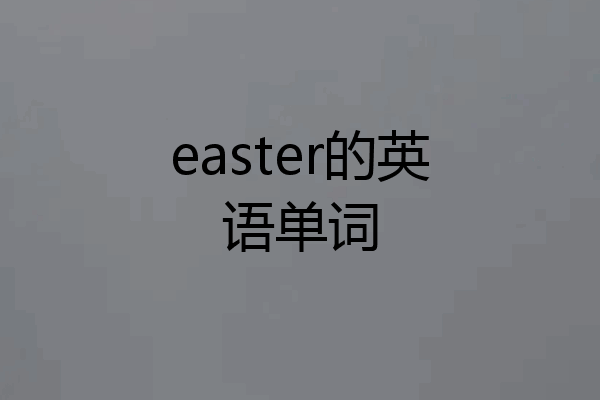 easter的英语单词