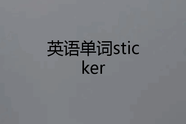 英语单词sticker
