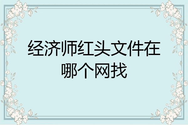经济师红头文件在哪个网找
