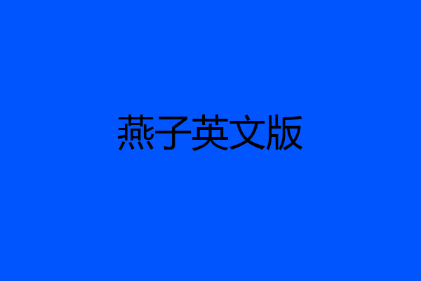 燕子英文版