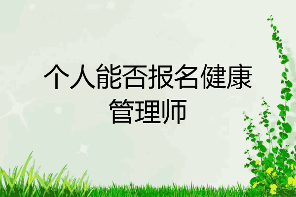 个人能否报名健康管理师