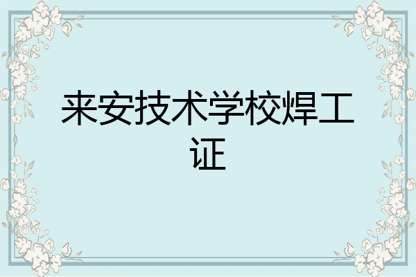 来安技术学校焊工证