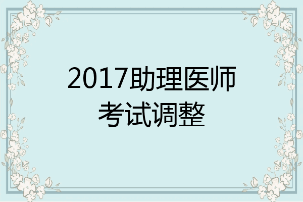 2017助理医师考试调整