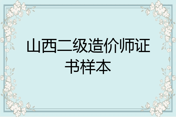 山西二级造价师证书样本