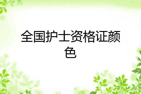 全国护士资格证颜色
