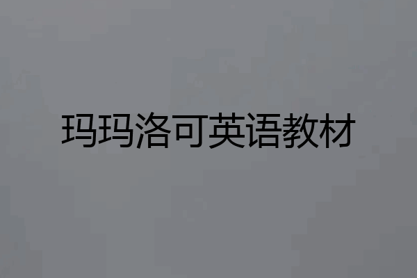 玛玛洛可英语教材