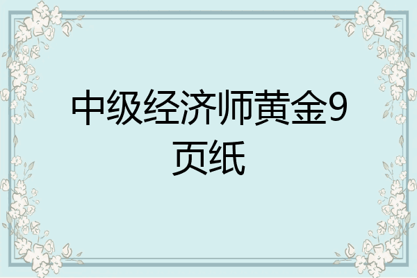 中级经济师黄金9页纸