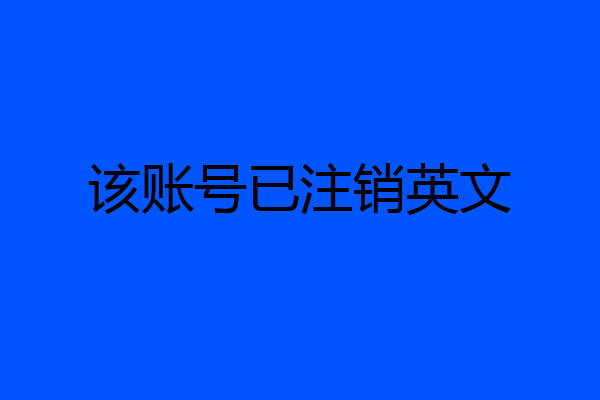 该账号已注销英文