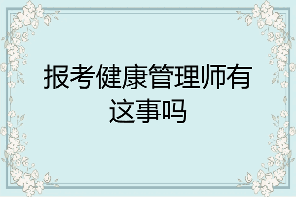 报考健康管理师有这事吗