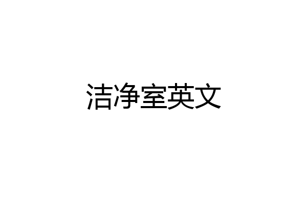 洁净室英文