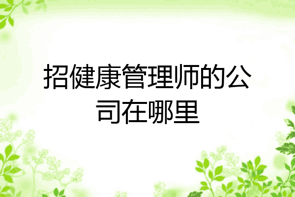 招健康管理师的公司在哪里