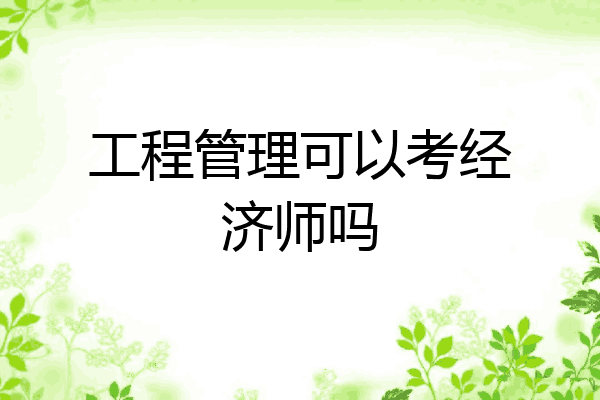 工程管理可以考经济师吗