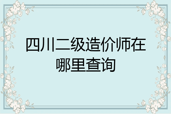 四川二级造价师在哪里查询