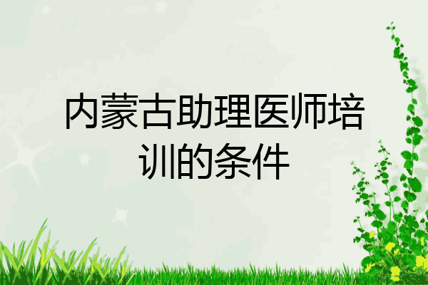 内蒙古助理医师培训的条件