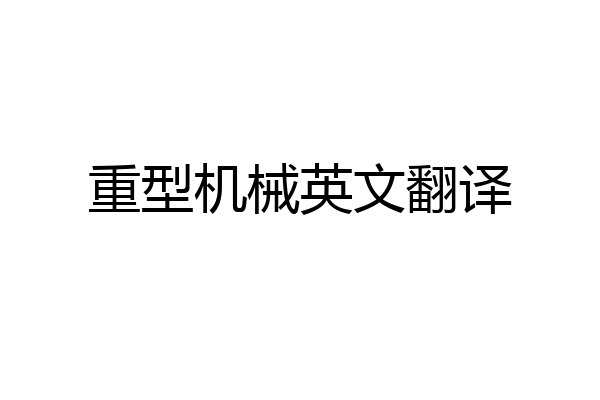 重型机械英文翻译