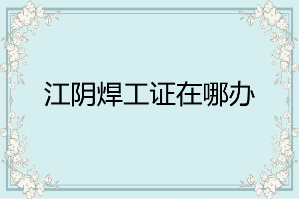 江阴焊工证在哪办