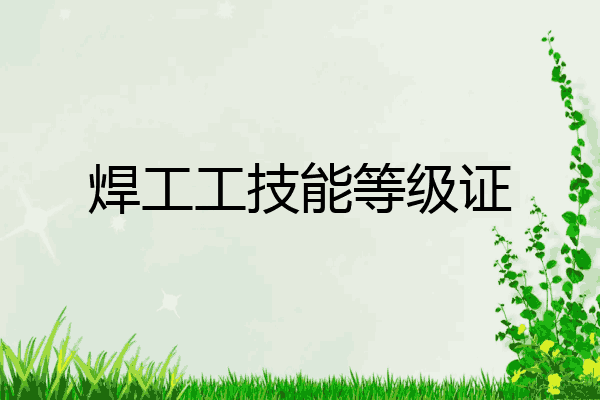焊工工技能等级证