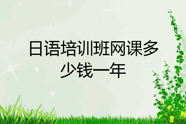 日语培训班网课多少钱一年
