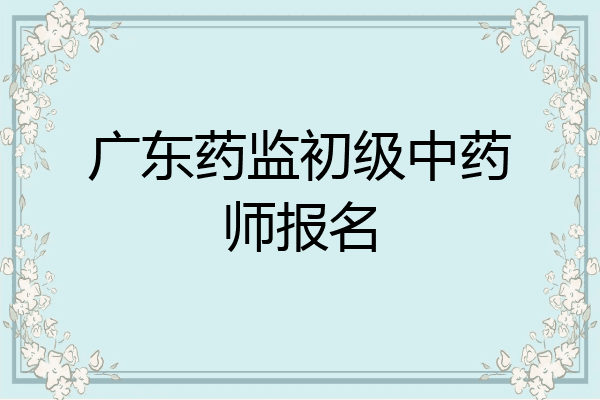 广东药监初级中药师报名