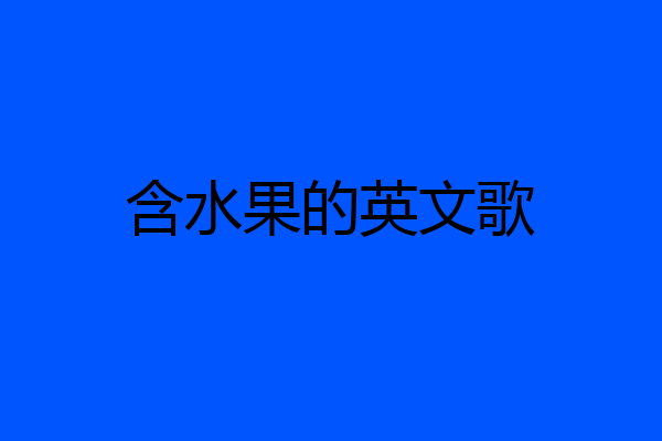 含水果的英文歌