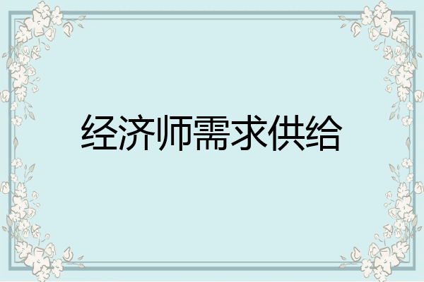经济师需求供给