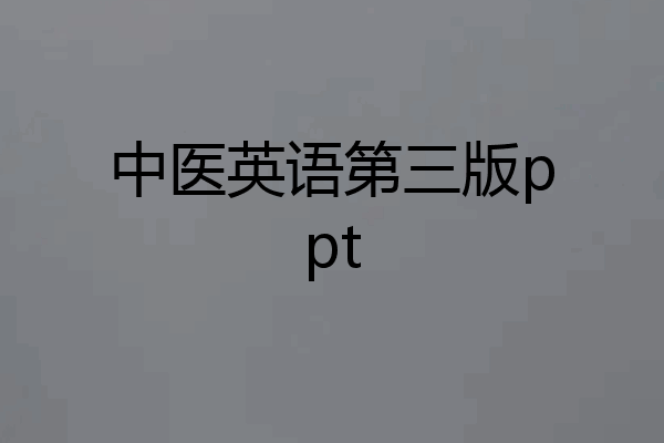 中医英语第三版ppt