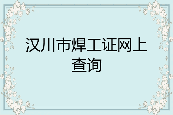 汉川市焊工证网上查询